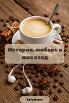 История, любовь и шоколад