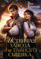 Истинная заноза для тайного сыщика