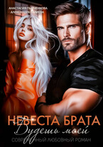 Невеста брата. Будешь моей