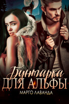 Бунтарка для Альфы