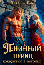 Пленный принц попаданки в погонах