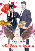 поДАРочек от дракона