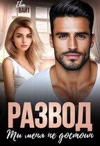 Развод. Ты меня не достоин