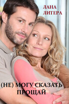 (Не) могу сказать прощай