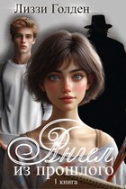 Ангел из прошлого