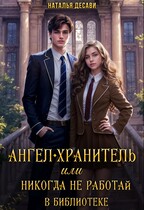 Ангел-Хранитель, или Никогда не работай в библиотеке
