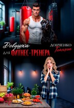 Девушка для фитнес-тренера