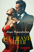 Не целуй меня в глаза