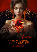 Белая ворона. Во власти огня