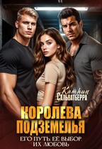 Королева Подземелья