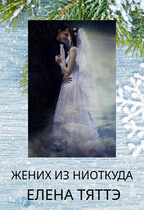 Жених из ниоткуда