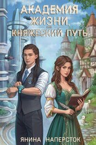 Академия жизни, или Княжеский путь