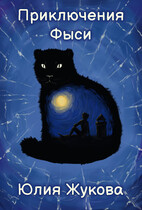 Приключения Фыси