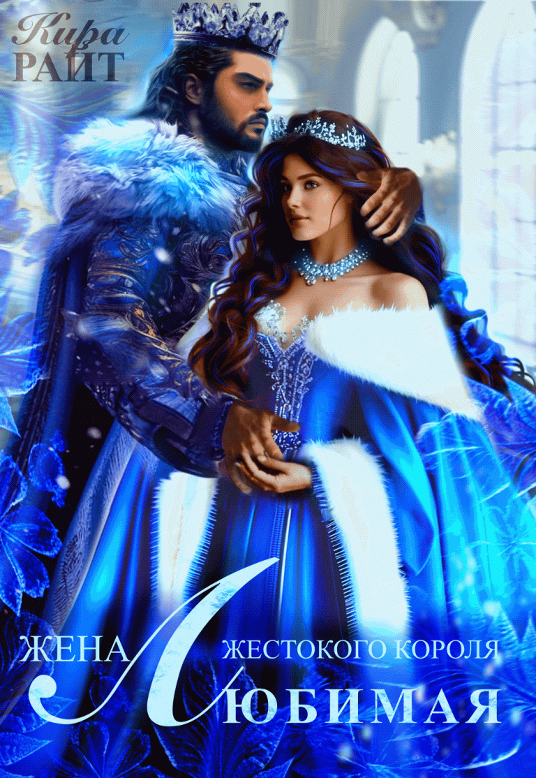 Любимая жена жестокого короля