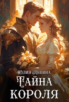 Второй шанс (Тайна короля)