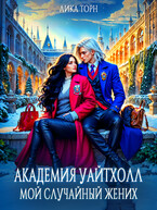 Академия Уайтхолл. Мой случайный жених