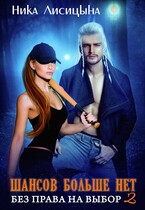 Без права на выбор 2. Шансов больше нет