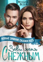 Зови меня Снежным