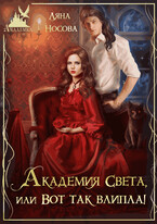 Академия Света, или Вот так влипла!