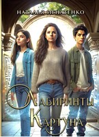 ЛАБИРИНТЫ КАРТУНА