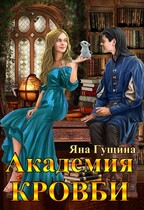 Академия Кровби.   Том 1-4 (полная версия)