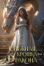 ❄️ Снежная крошка для Дракона