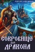 Сокровище для дракона