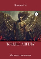 «КРЫЛЬЯ АНГЕЛА»