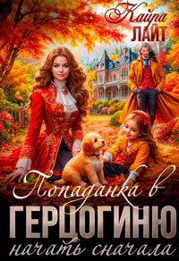 ♕ Попаданка в Герцогиню. Начать сначала♕