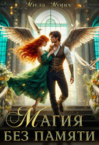Магия без памяти