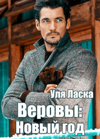 Веровы Новый год