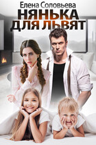 Нянька для Львят