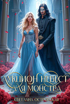 Аукцион невест для монстра