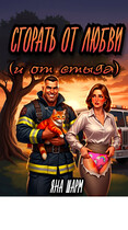 Сгорать от любви (и от стыда)
