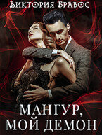 Мангур, мой демон. Книга 1