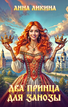 Два принца для Занозы