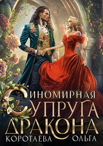 Иномирная супруга дракона