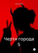 Черти города S