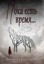 Пока есть время…