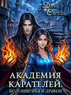 Академия Карателей. Белошвейка и дракон