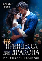 Не принцесса для дракона. Магическая академия
