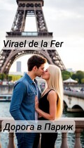 Дорога в Париж