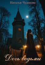 Дочь ведьмы