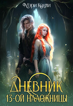 Дневник 13-ой Наложницы