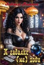 К гадалке (не) ходи