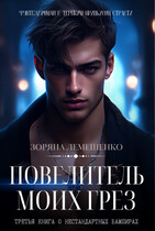 Повелитель моих грёз