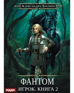 Игрок. Книга 2. Фантом