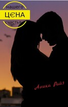 Цена нашего счастья