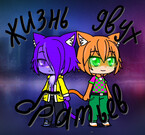 Жизнь двух братьев