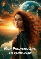 «Моя Реальность» Все Время Мира
